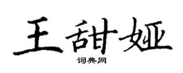 丁謙王甜婭楷書個性簽名怎么寫