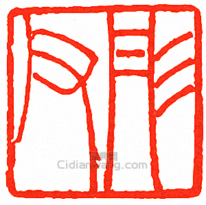 吳讓之的篆刻印章彤父