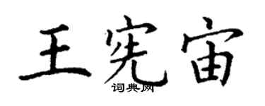 丁謙王憲宙楷書個性簽名怎么寫