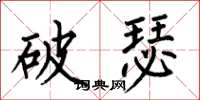 何伯昌破瑟楷書怎么寫