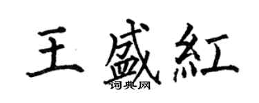何伯昌王盛紅楷書個性簽名怎么寫
