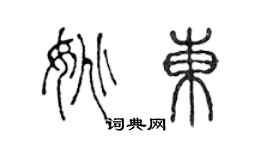 陳聲遠姚東篆書個性簽名怎么寫