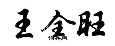 胡問遂王全旺行書個性簽名怎么寫