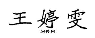 袁強王婷雯楷書個性簽名怎么寫