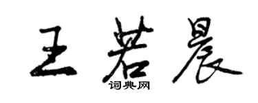 曾慶福王若晨行書個性簽名怎么寫