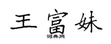 袁強王富妹楷書個性簽名怎么寫