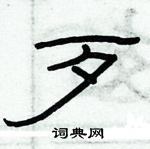 俞建華寫的硬筆隸書歹