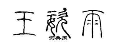 陳聲遠王姿雨篆書個性簽名怎么寫