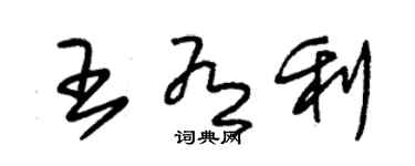 朱錫榮王有利草書個性簽名怎么寫