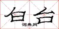 范連陞白台隸書怎么寫