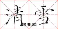 黃華生清雪楷書怎么寫