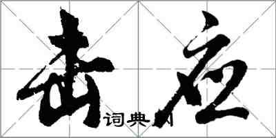 胡問遂擊應行書怎么寫