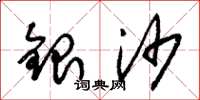 朱錫榮銀沙草書怎么寫