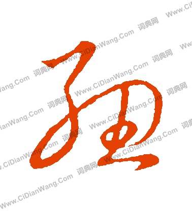 草書韻會寫的紐