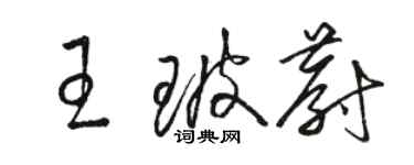 駱恆光王玻蔚草書個性簽名怎么寫