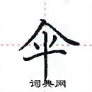 田英章寫的硬筆楷書傘