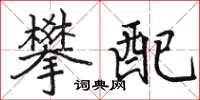 駱恆光攀配楷書怎么寫