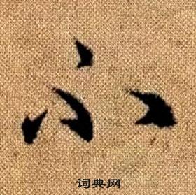 趙孟頫真草千字文中不的寫法