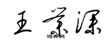 梁錦英王業深草書個性簽名怎么寫