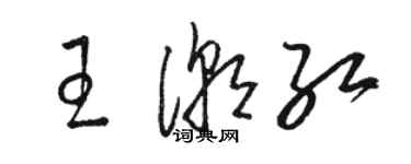 駱恆光王潮紅草書個性簽名怎么寫