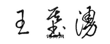 駱恆光王基涌草書個性簽名怎么寫