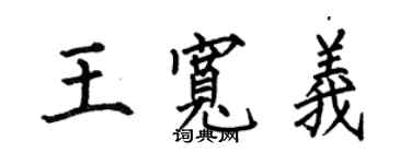 何伯昌王寬義楷書個性簽名怎么寫