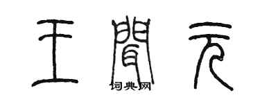 陳墨王聞元篆書個性簽名怎么寫