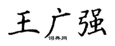 丁謙王廣強楷書個性簽名怎么寫