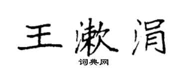 袁強王漱涓楷書個性簽名怎么寫
