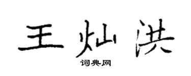 袁強王燦洪楷書個性簽名怎么寫