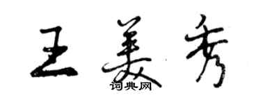 曾慶福王美秀行書個性簽名怎么寫