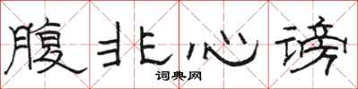 駱恆光腹非心謗隸書怎么寫