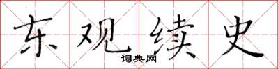 黃華生東觀續史楷書怎么寫