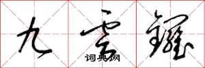 梁錦英九雲鑼草書怎么寫
