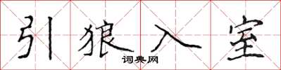 侯登峰引狼入室楷書怎么寫