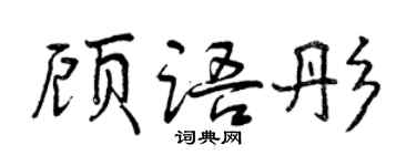 曾慶福顧語彤行書個性簽名怎么寫