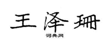 袁強王澤珊楷書個性簽名怎么寫