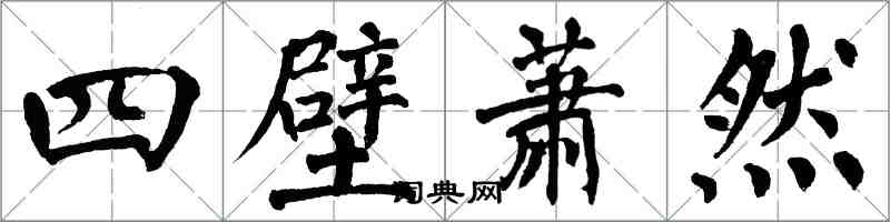 翁闓運四壁蕭然楷書怎么寫