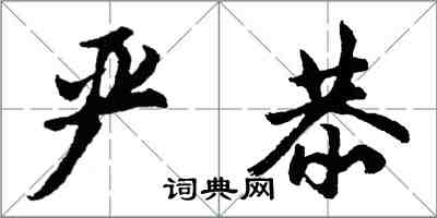 胡問遂嚴恭行書怎么寫