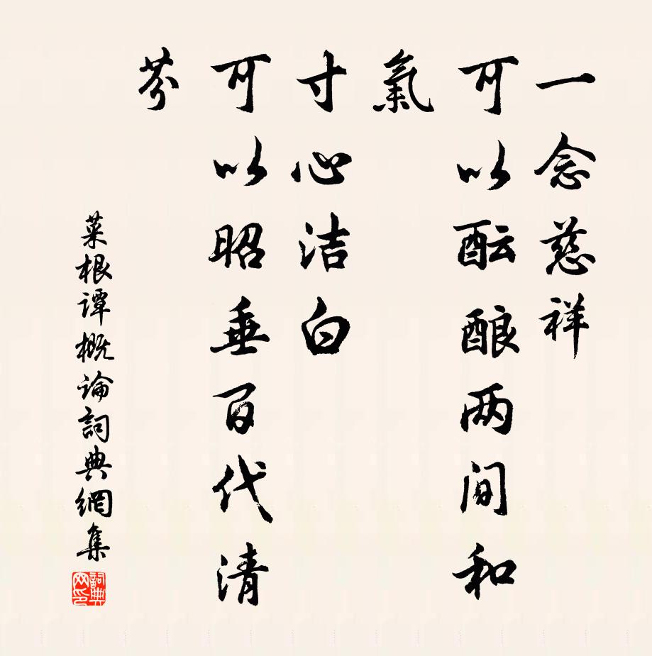 洪應明一念慈祥,可以醞釀兩間和氣;寸心潔白,可以昭垂百代清芬。書法作品欣賞