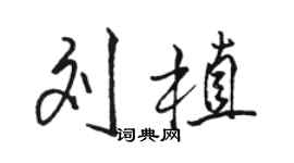 駱恆光劉植行書個性簽名怎么寫