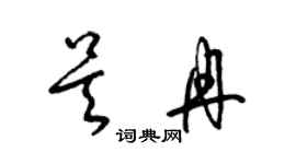 梁錦英吳冉草書個性簽名怎么寫