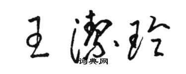 駱恆光王潔玲草書個性簽名怎么寫