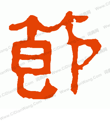 馬王堆帛書寫的節