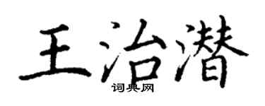 丁謙王治潛楷書個性簽名怎么寫