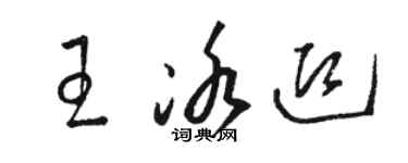 駱恆光王冰迎草書個性簽名怎么寫