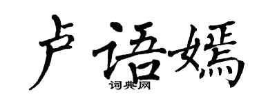 翁闓運盧語嫣楷書個性簽名怎么寫