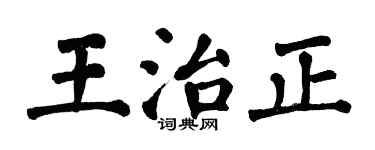 翁闓運王治正楷書個性簽名怎么寫