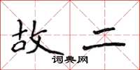侯登峰故二楷書怎么寫