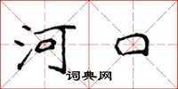 侯登峰河口楷書怎么寫